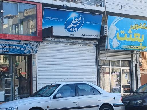 عکس بیمه معلم 