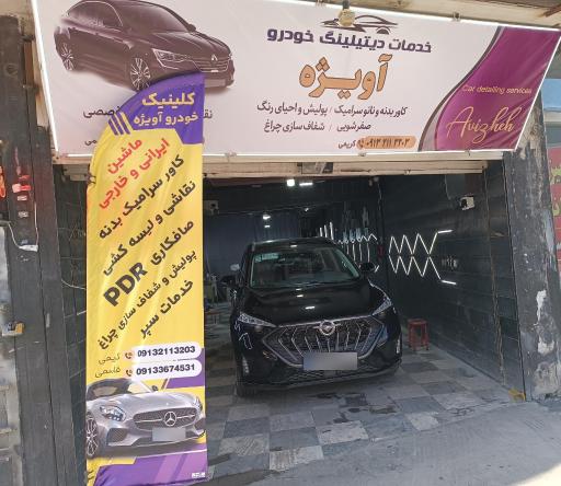 عکس رنگ و سرامیک خودرو آویژه