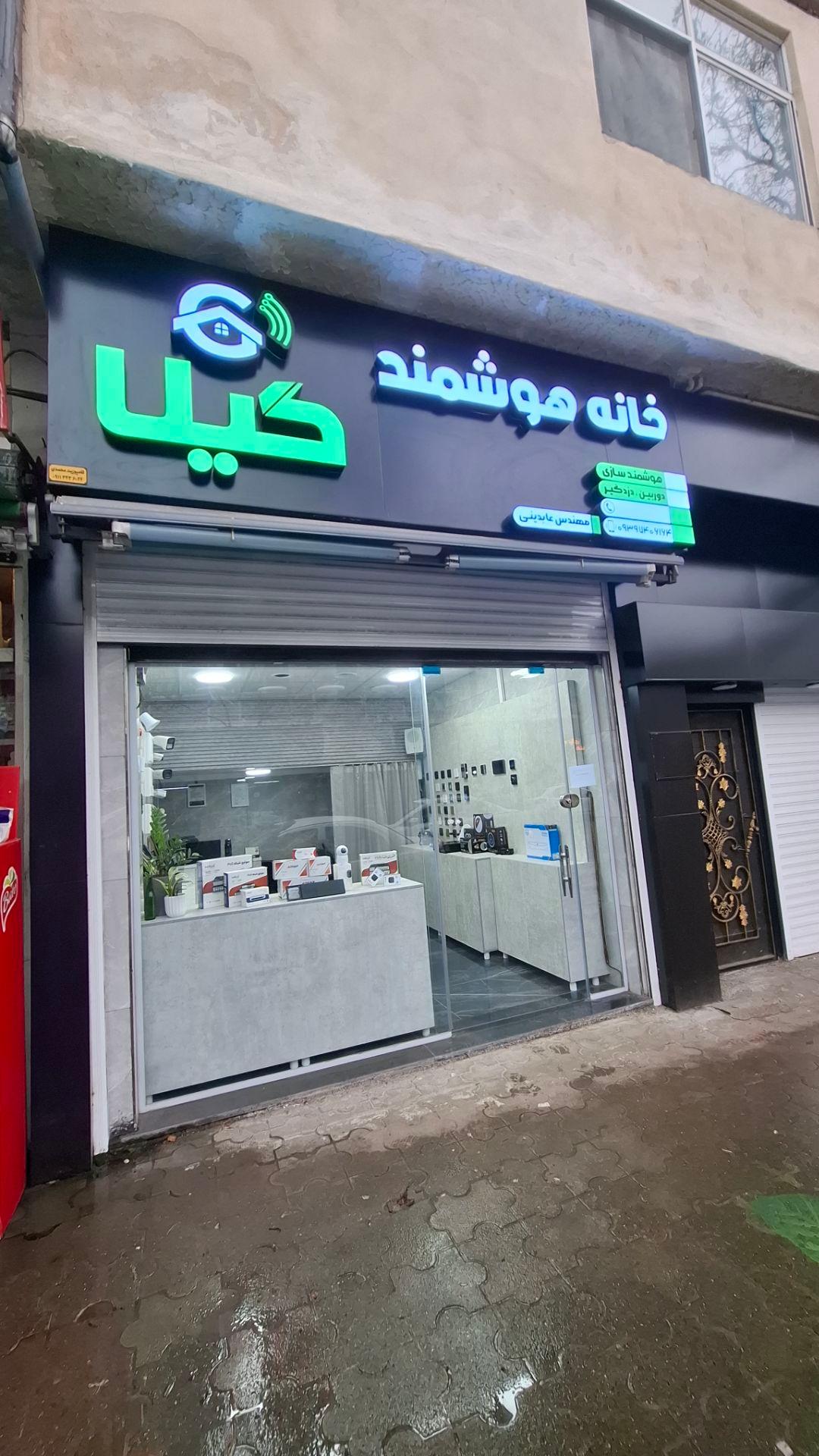 عکس خانه هوشمند گیلا