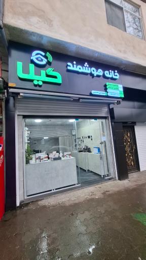 عکس خانه هوشمند گیلا
