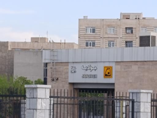 عکس ورودی مترو ایستگاه جوادیه