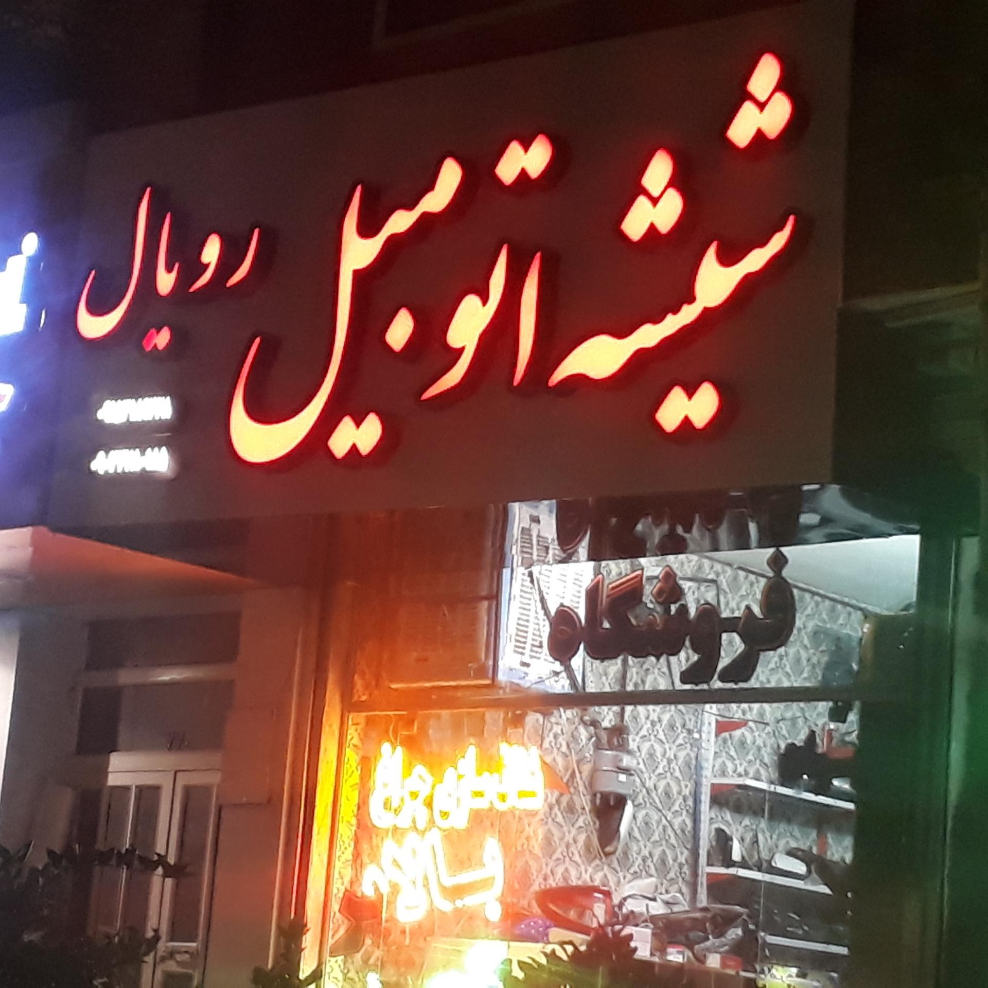 عکس شیشه اتومبیل رویال
