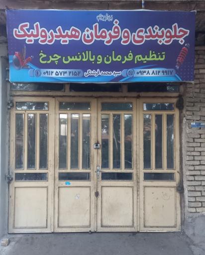 تعمیرگاه جلوبندی مدرن