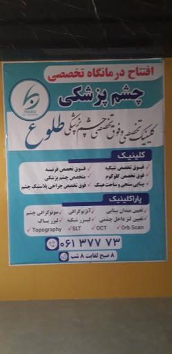 عکس کلینیک تخصصی چشم پزشکی طلوع