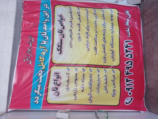 عکس نانوایی سنگک سنتی خراسانی