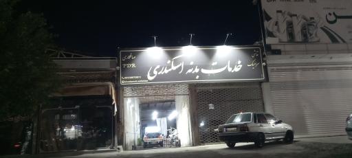 عکس صافکاری PDR اسکندری