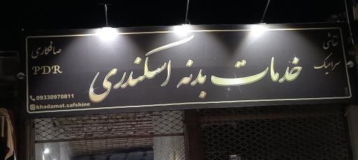 صافکاری PDR اسکندری