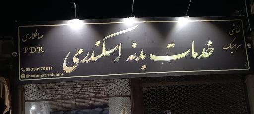 عکس صافکاری PDR اسکندری