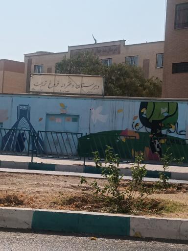 عکس دبیرستان دخترانه فروغ تربیت