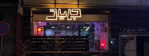 عکس کافه جریان | Jaryan platform