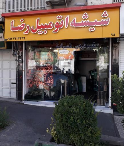 عکس شیشه اتومبیل رضا