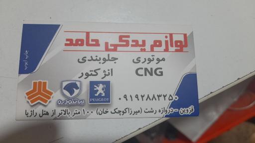 عکس لوازم یدکی CNGحامد