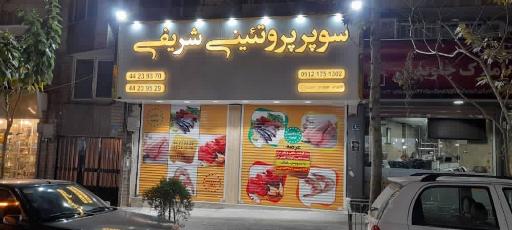 عکس سوپر پروتئین شریفی