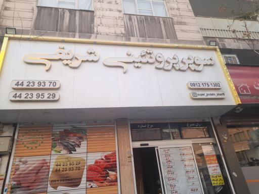 سوپر پروتئین شریفی