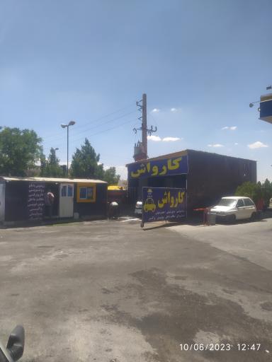 عکس کارواش یگانه 