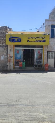 عکس فروشگاه مواد غذایی سجادی