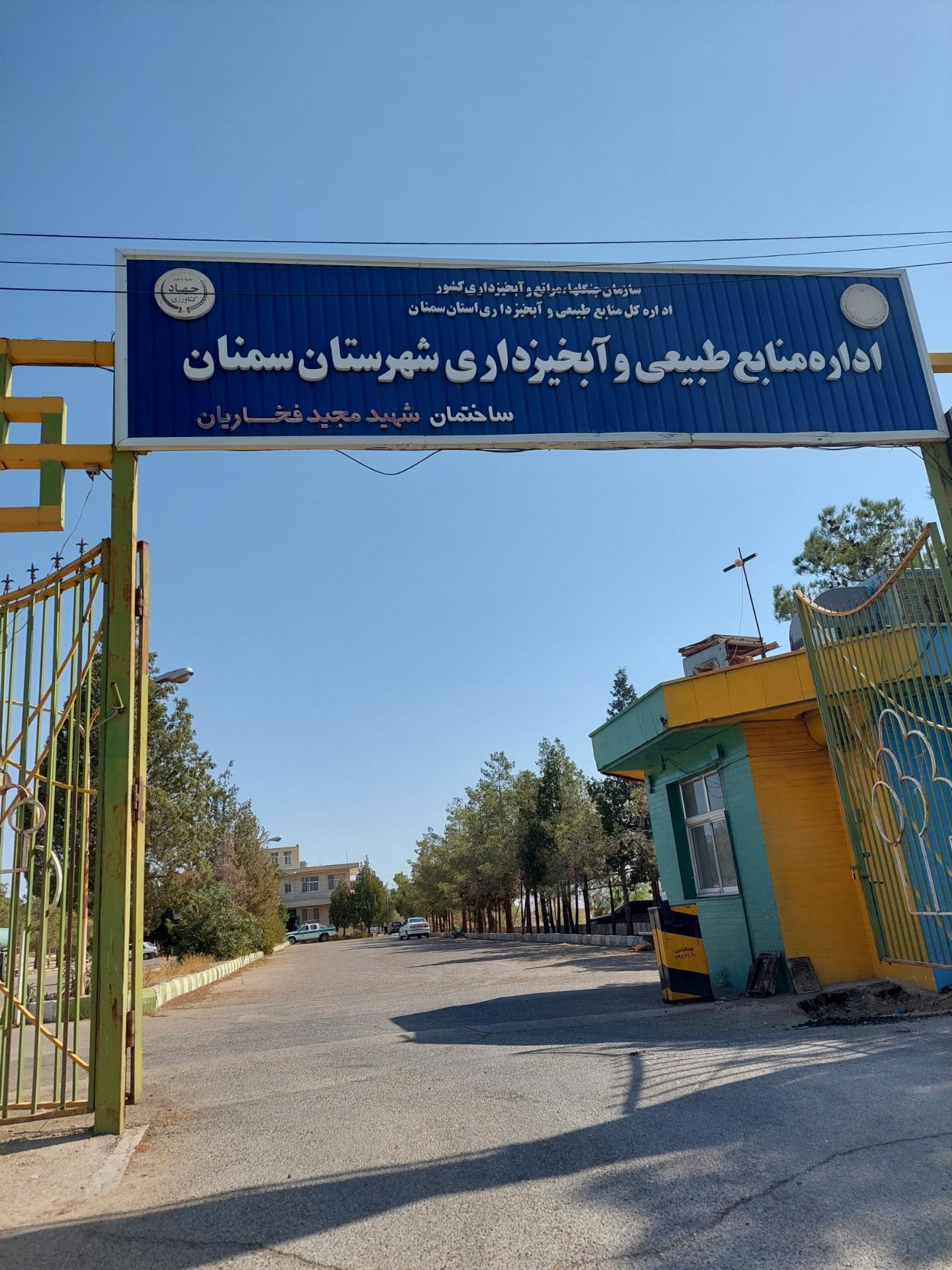 عکس اداره منابع طبیعی و آبخیزداری شهرستان سمنان