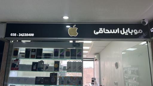 عکس موبایل اسحاقی