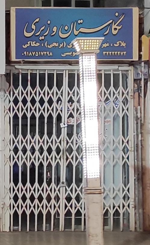 عکس نگارستان وزیری