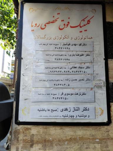 عکس مطب دکتر نزهت موسوی فر
