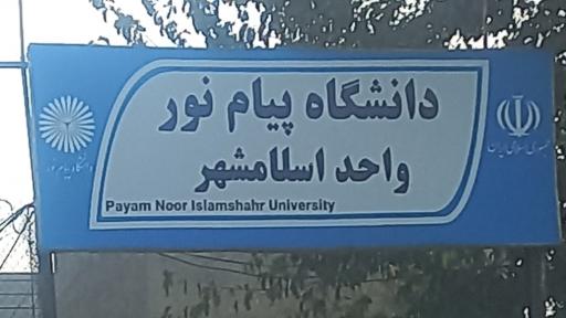عکس دانشگاه پیام نور واحد اسلامشهر