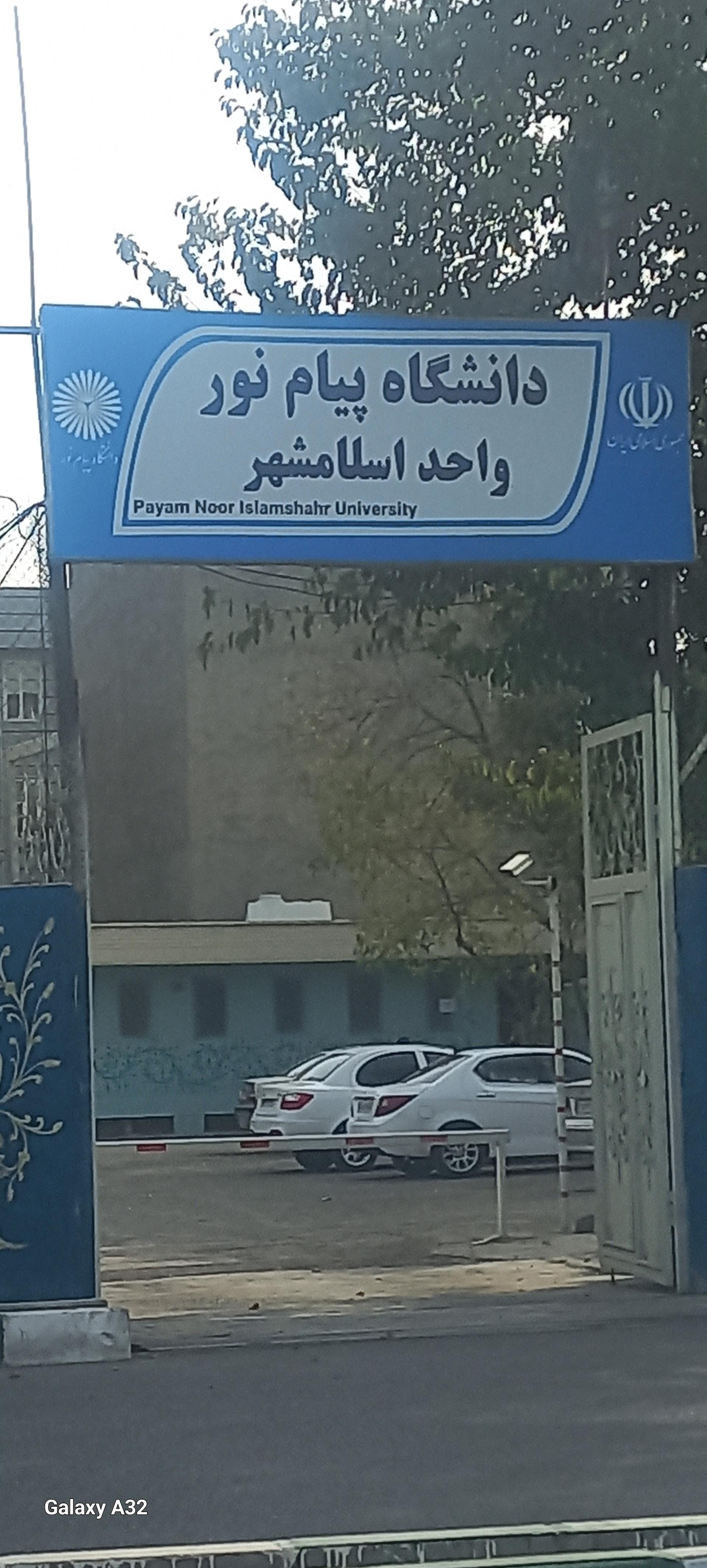 عکس دانشگاه پیام نور واحد اسلامشهر
