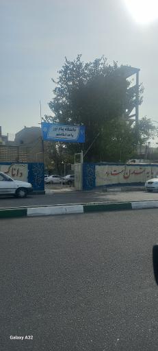 عکس دانشگاه پیام نور واحد اسلامشهر