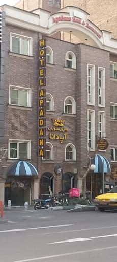 عکس هتل آپادانا