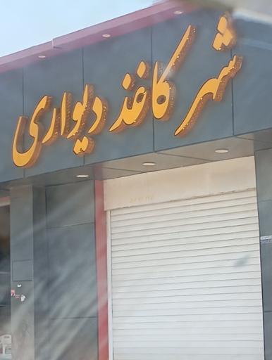 عکس شهر کاغذ دیواری