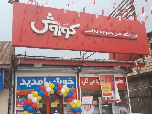 عکس فروشگاه کوروش