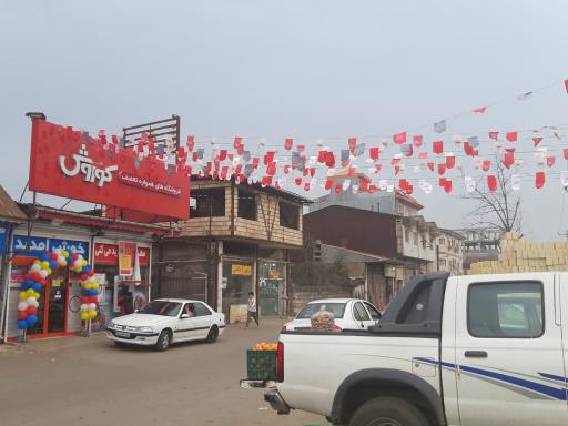 فروشگاه کوروش