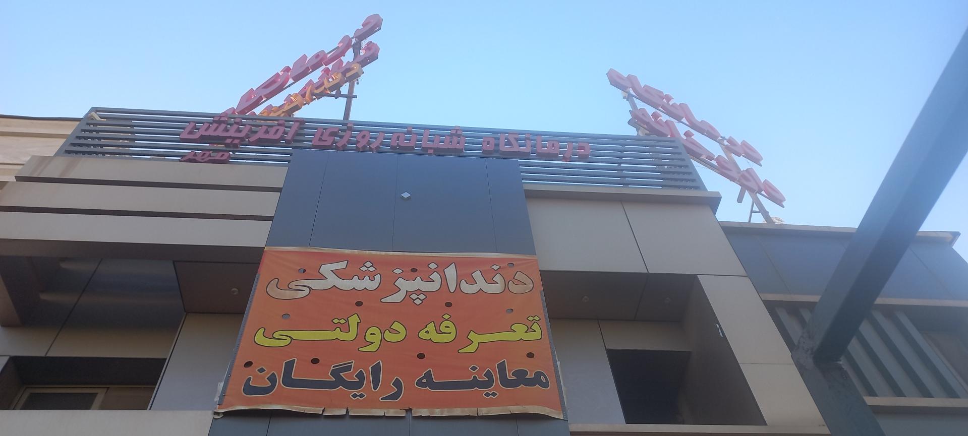 عکس درمانگاه شبانه روزی آفرینش