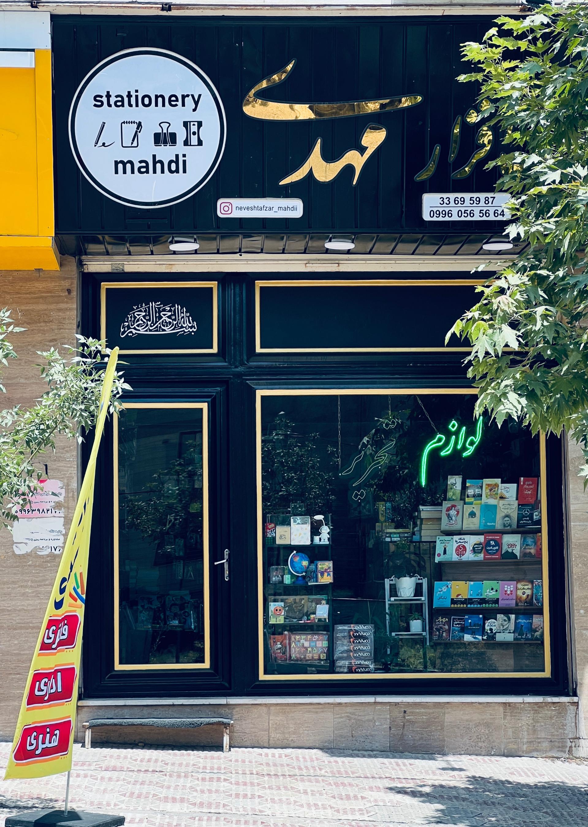 عکس نوشت افزار مهدی