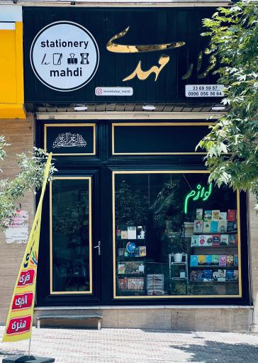 نوشت افزار مهدی