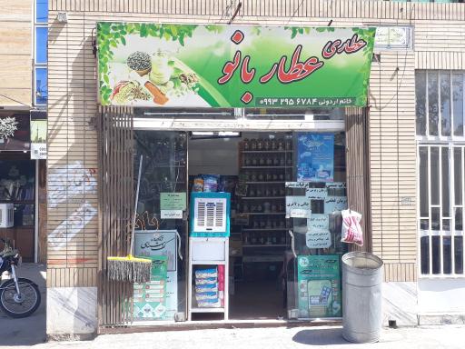 عطاری بانو