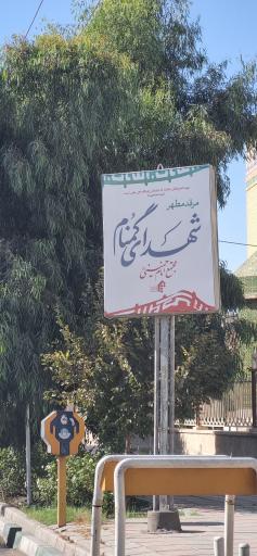 عکس مرقد مطهر شهدای گمنام