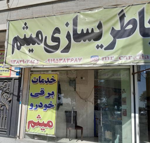 عکس باطری سازی میثم 