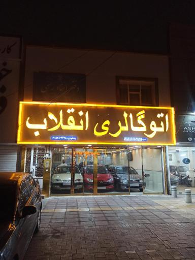 اتو گالری انقلاب 