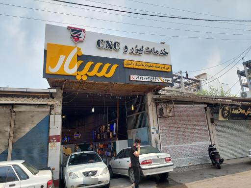 عکس مجتمع تبلیغاتی و تابلو سازی سینار