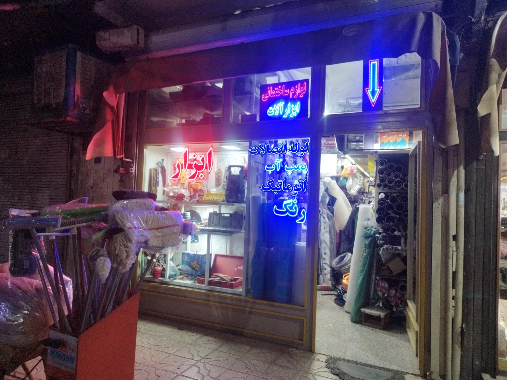 عکس لوازم ساختمانی 