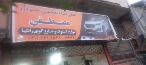 تعمیرگاه مصطفی