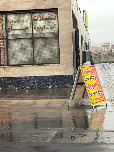 عکس سوپرمارکت