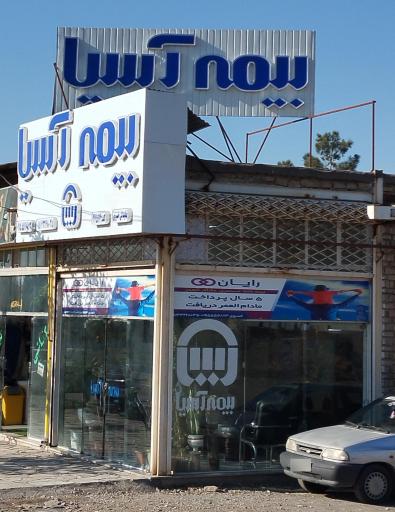 عکس بیمه آسیا نمایندگی خسروی 