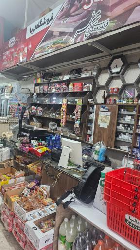 سوپرمارکت دریا