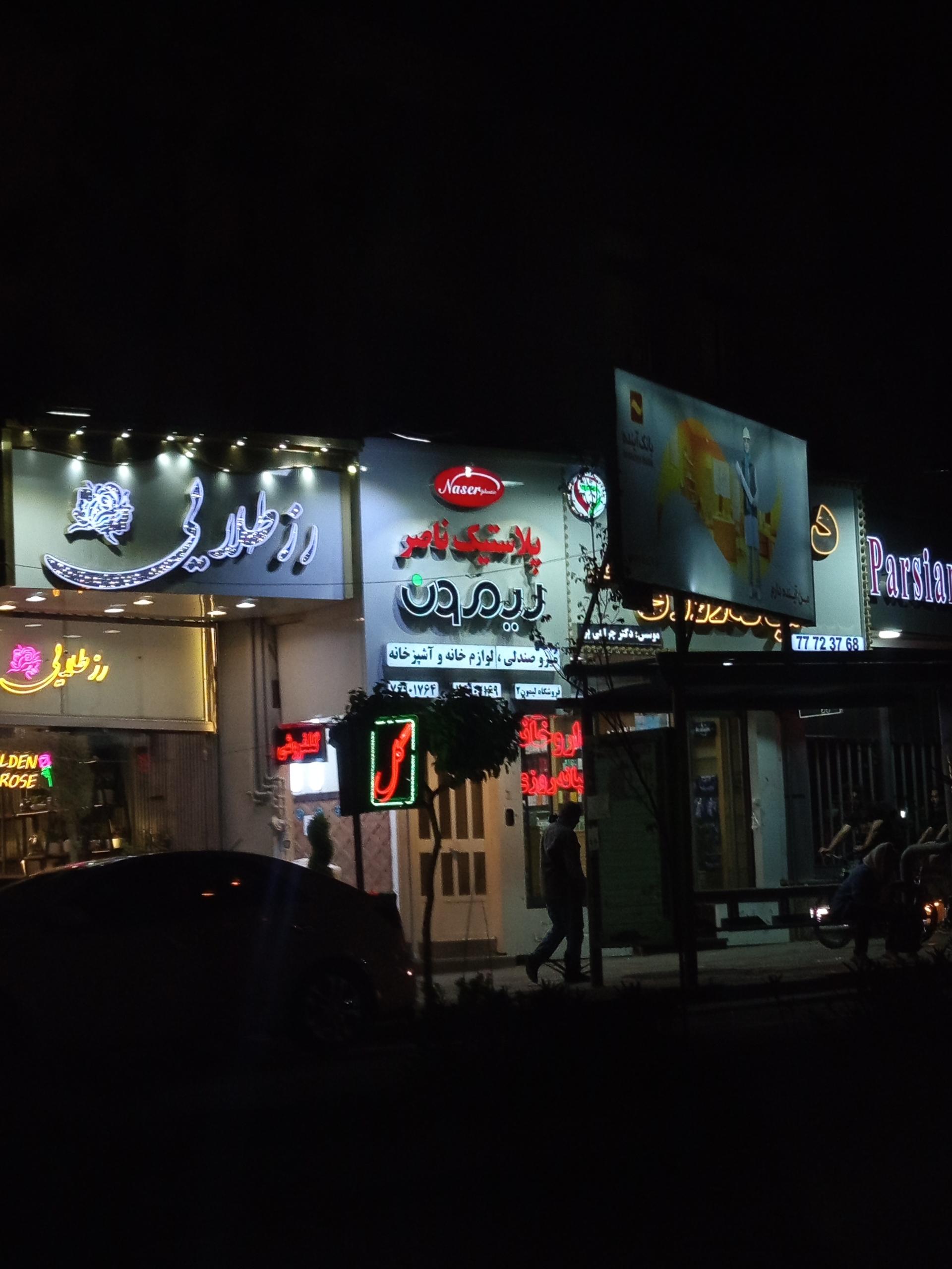 عکس پلاستیک ناصر لیمون