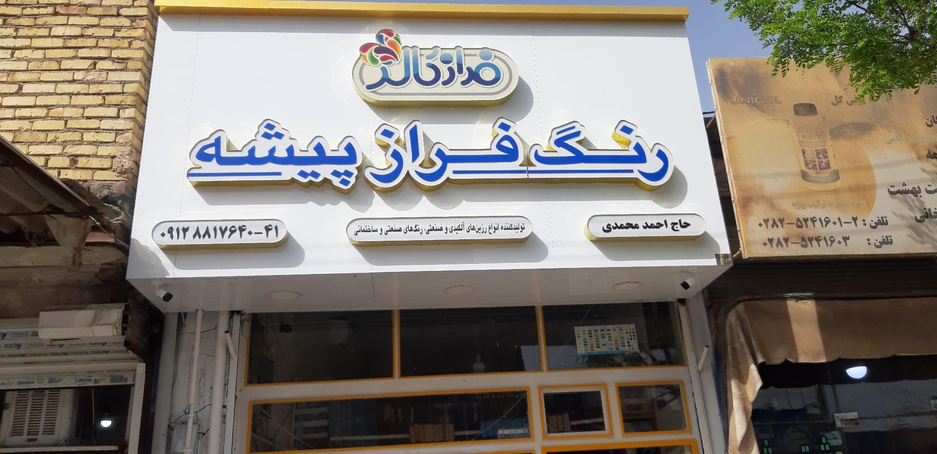 عکس رنگ فراز پیشه (محمدی)