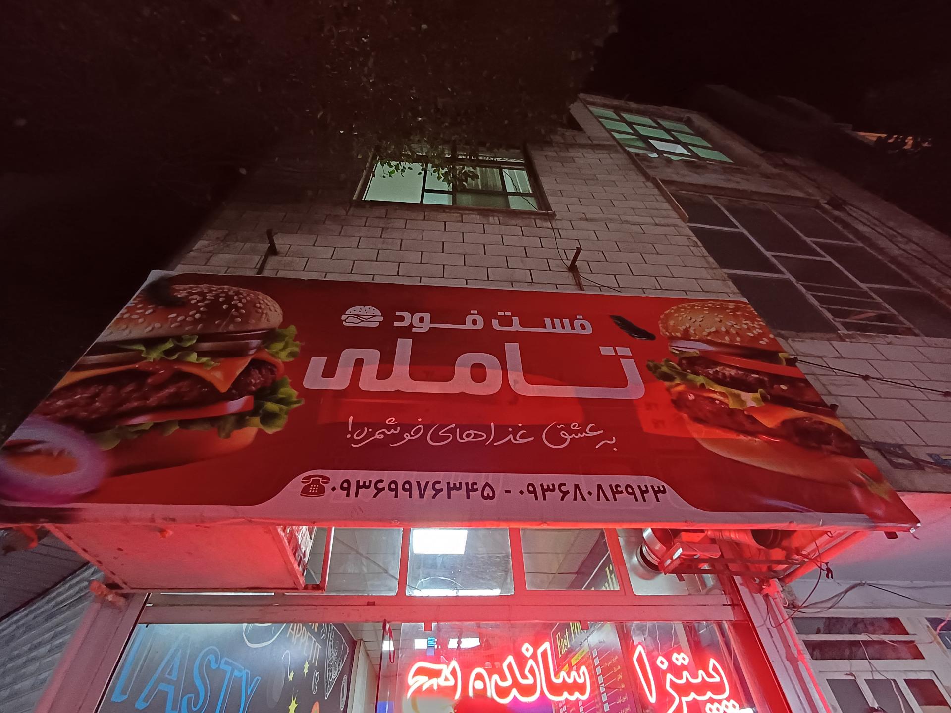 عکس فست فود تاملی