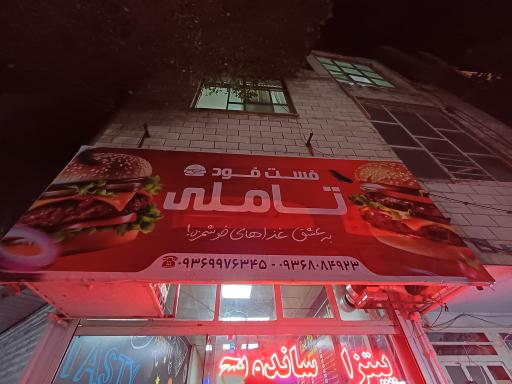 عکس فست فود تاملی