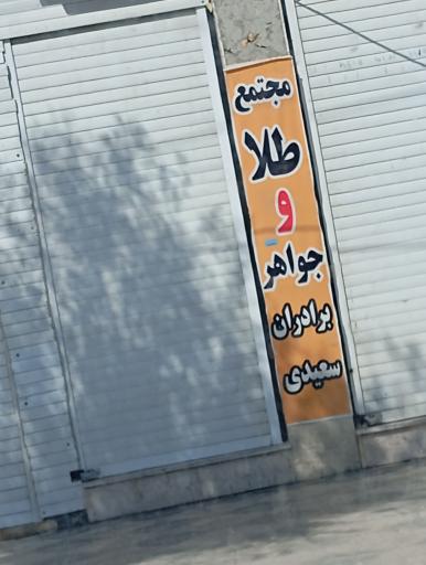 مجتمع تعمیر طلا و جواهر برادران سعیدی