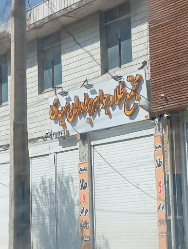 مجتمع تعمیر طلا و جواهر برادران سعیدی